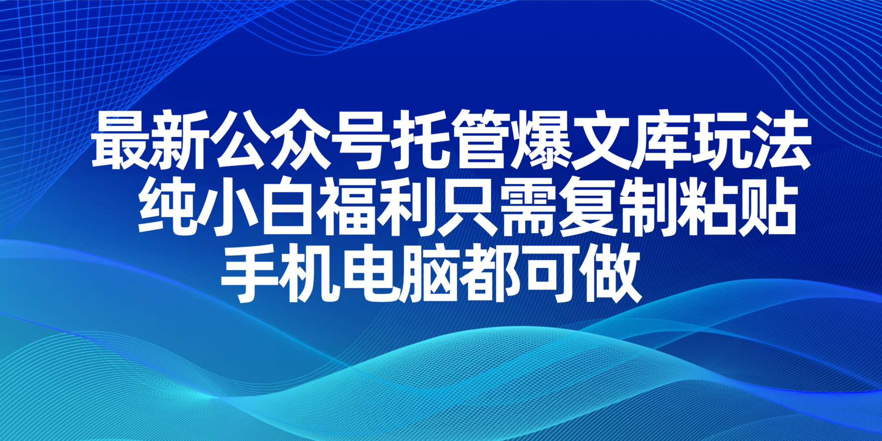 （14235期）最新公众号托管爆文库玩法，纯小白福利只需复制粘贴，手机电脑都可做-源创文化