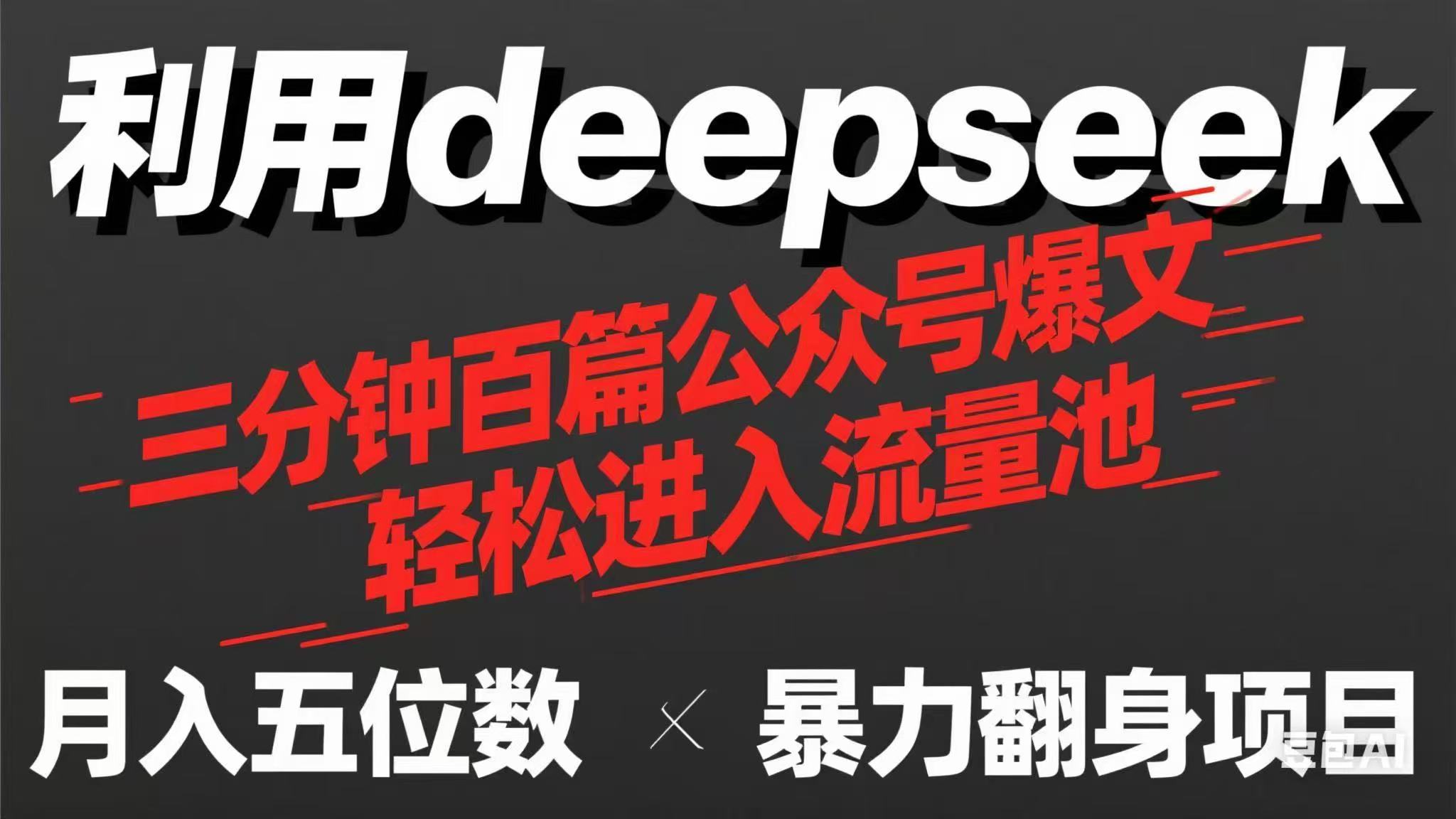 （14249期）用deepseek三分钟量产100篇公众号爆文，现在靠流量利息买奶茶！-源创文化