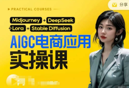 AI电商应用实操课(加更DeepSeek)保姆级喂饭教程，从0-1用AI做电商-源创文化