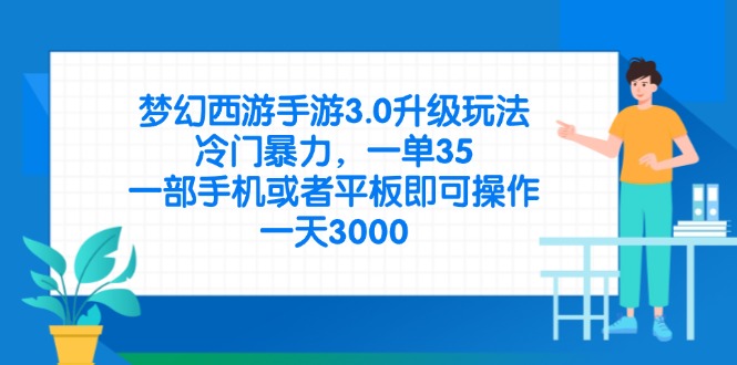（14238期）梦幻西游手游3.0升级玩法，冷门暴力，一单35，一部手机或者平板即可操...-源创文化