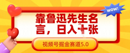 靠鲁迅先生名言，日入数张，视频号掘金赛道5.0-源创文化