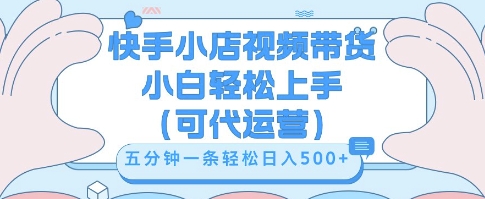 快手视频带货挣佣金，从开通到发布挂链接，小白轻松学会，5分钟搬运一条，轻轻松松日入5张【揭秘】-源创文化