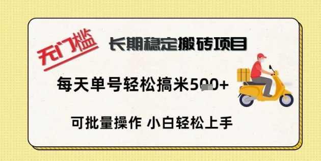 无门槛长期稳定搬砖项目，单号单日轻松搞米5张-源创文化