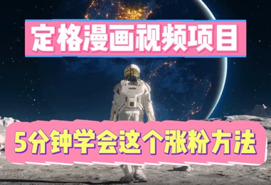 定格漫画视频项目，轻松抓住感人瞬间，5分钟学会这个涨粉方法-源创文化