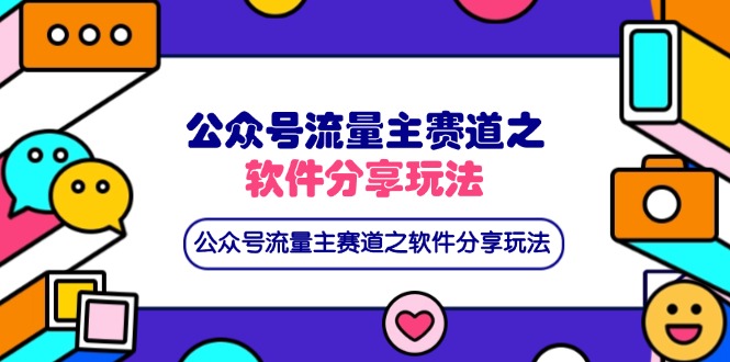 （14226期）公众号流量主赛道之软件分享玩法，条条爆款，还可以配合网盘拉新-源创文化