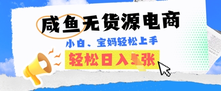 咸鱼电商，无货源也可做，绝对的蓝海电商项目，暴力赛道，小白也能轻松日入多张-源创文化