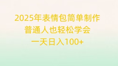 2025年表情包简单制作，普通人也轻松学会，一天日入1张-源创文化