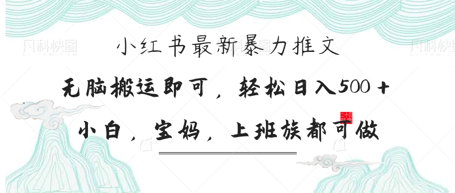 （14251期）小红书暴力推文，小白宝妈均可做，日入300＋-源创文化