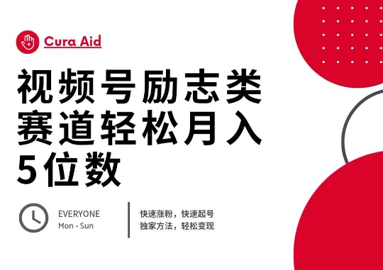 视频号励志类赛道快速涨粉500+，快速起号，轻松变现月入过W-源创文化