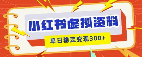 小红书虚拟项目新玩法，私域变现多张，教程+资料-源创文化