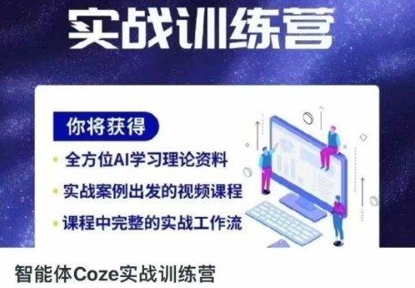 智能体Coze实战训练营，掌握新时代效率工具，让你人生即刻开挂-源创文化