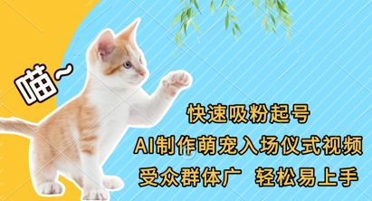 快速吸粉起号，AI制作萌宠入场仪式视频，受众群体广，轻松易上手-源创文化