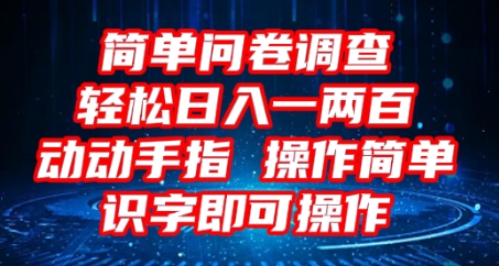 2025问卷调查项目，操作简单动动手指，每天轻松日入1张，识字就能操作-源创文化