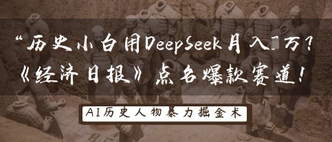 历史小白用DeepSeek月入3W？《经济日报》点名爆款赛道！-源创文化