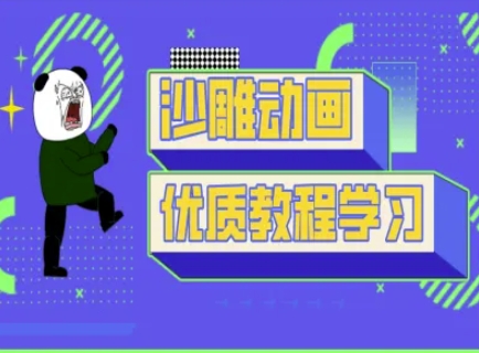 沙雕动画教学-抖音短视频熊猫人制作教程-源创文化