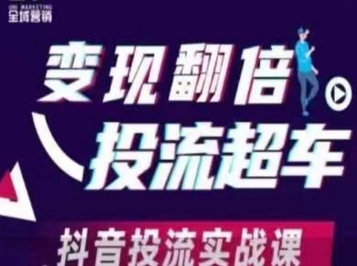 变现翻倍投流超车，​抖音投流实战课-源创文化
