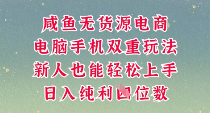 咸鱼无货源电商，多种运营方式，带你从零到一拿结果，可做代运营，也可软件一键发布【揭秘】-源创文化