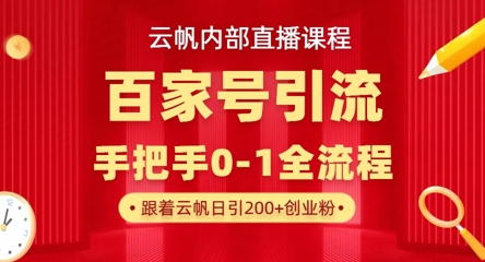 【云帆内部直播课】百家号高效引流 ，单号单日引300+精准创业粉，一分钟一条原创素材，引爆你的私域流量-源创文化