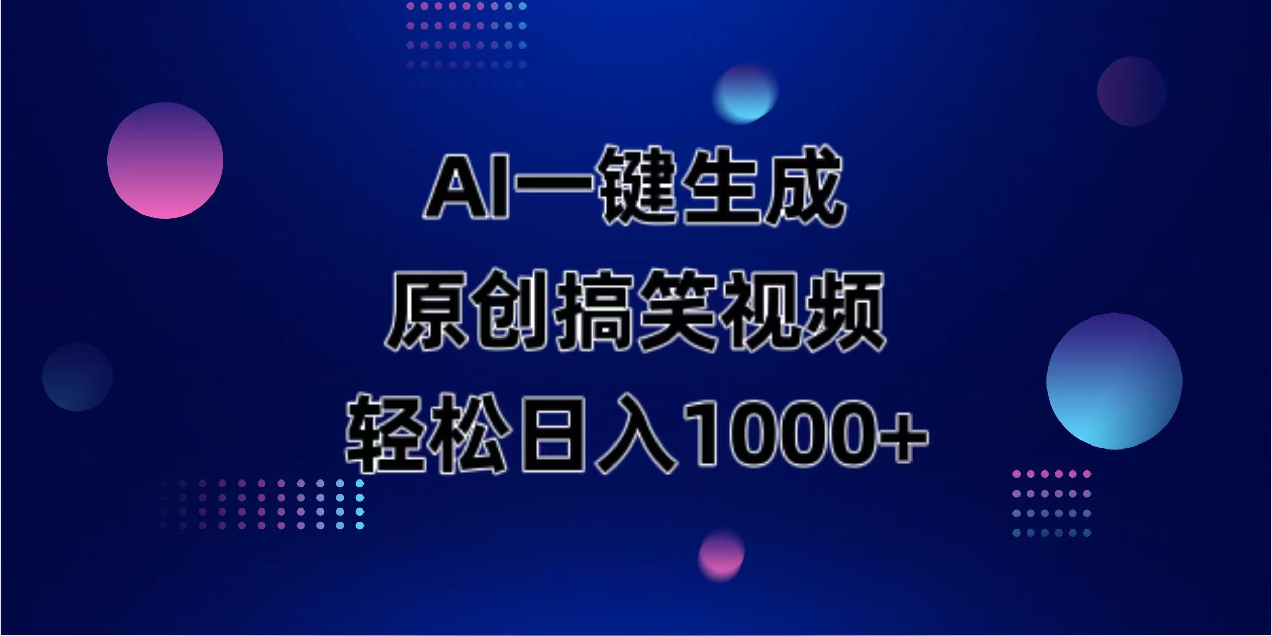 （14169期）AI一键生成原创动物搞笑视频，轻松日入1000+-源创文化