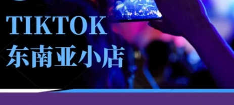 Tiktok东南亚跨境小店运营班，一门专业的TK小店运营培训课-源创文化