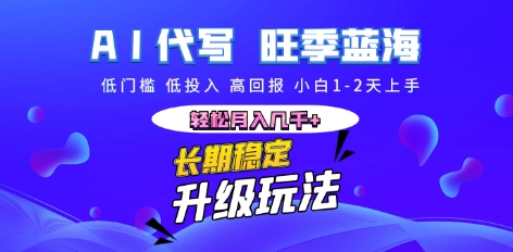 AI代写长期稳定副业，小白1-2天上手，轻松月入几k+-源创文化