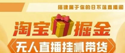 25年淘宝无人直播带货，全新升级玩法，无需值守，单场轻松收入5k-源创文化