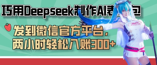 巧用Deepseek制作AI表情包，发到微信官方平台，两小时轻松入账3张+-源创文化