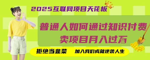 2025互联网项目天花板，普通人如何通过知识付费卖项目月入过W，拒绝当韭菜【揭秘】-源创文化