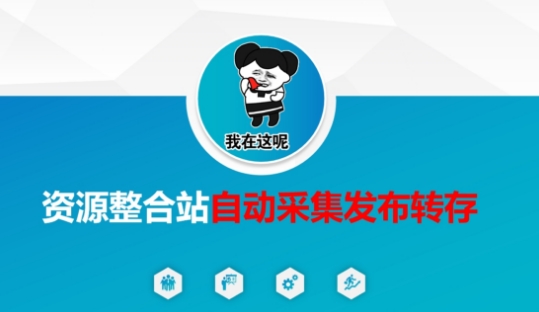资源整合站自动采集发布转存，解放双手-源创文化