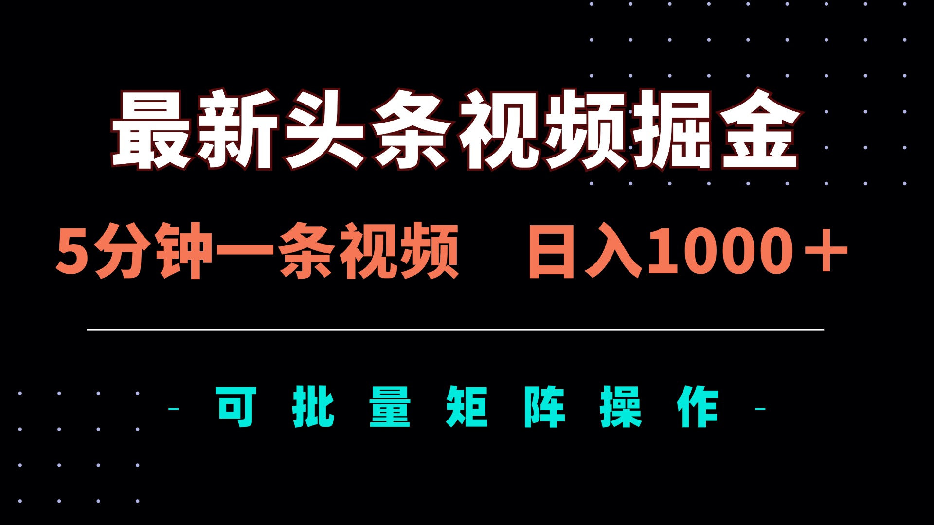 （14261期）最新头条视频掘金，5分钟一条视频，日入1000＋！可矩阵批量操作-源创文化