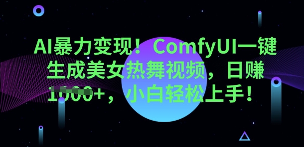 AI暴力变现，ComfyUI一键生成美女热舞视频，小白轻松上手-源创文化