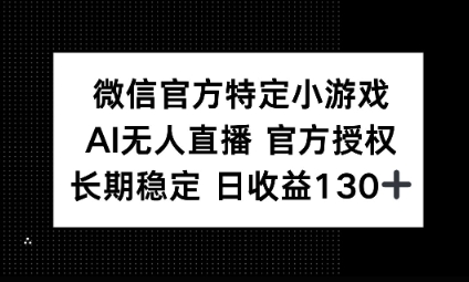 视频号特定小游戏任务，AI无人直播官方授权不封号，长期稳定 日收益100+-源创文化