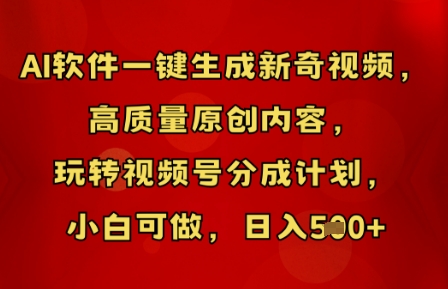 AI软件一键生成新奇视频，高质量原创内容，玩转视频号分成计划，小白可做，日入5张-源创文化