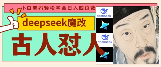 deepseek+古人怼人魔改爆款视频，起号快，爆款多，每天五分钟，变现路子非常广，日入数张-源创文化