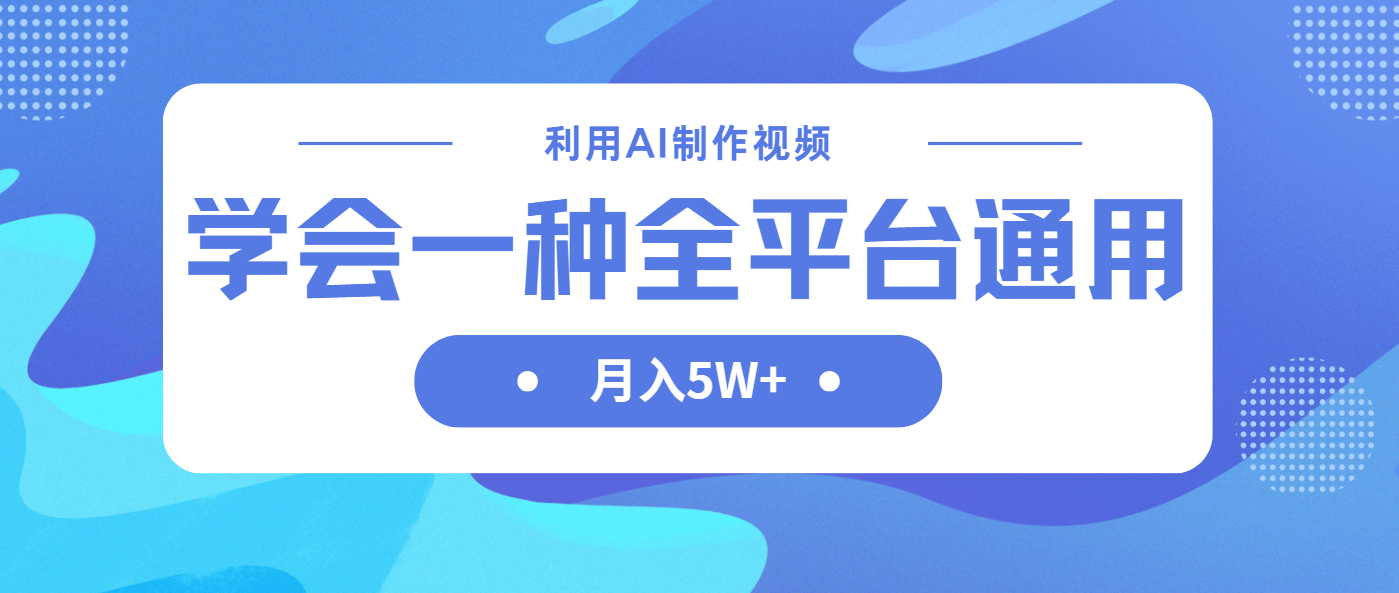 （14210期）利用AI制作中视频，学会一种方法全平台通用月入5W＋-源创文化