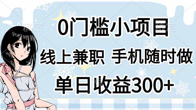 （14316期）0门槛副业，线上兼职，日入300+，有手机即可-源创文化