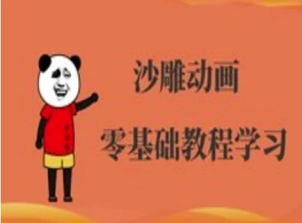 沙雕动画制作课程-沙雕人物动画教程-源创文化