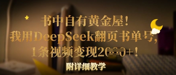 书中自有黄金屋！我用DeepSeek翻页书单号，1条视频变现多张！附详细教学-源创文化