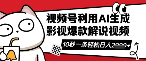 视频号AI解说视频，10秒钟一条，带字幕，带音频，轻轻松松利用创作者分成计划日入数张-源创文化