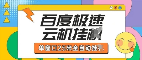 百度极速云机掘金项目玩法，单窗口25米全自动运行-源创文化