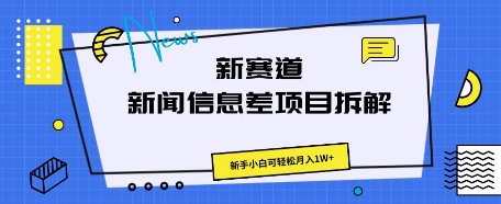 新赛道新闻信息差项目拆解，新手小白可轻松月入1W+-源创文化