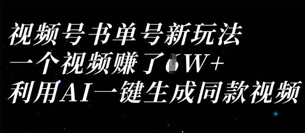视频号书单号新玩法，一个视频收益过1W，利用AI一键生成同款视频-源创文化