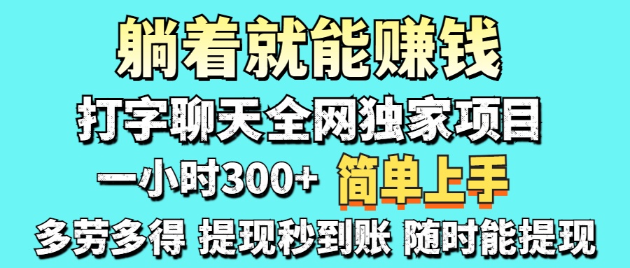 （14308期）打字聊天项目 打字聊天就有米  一天100-1000左右-源创文化