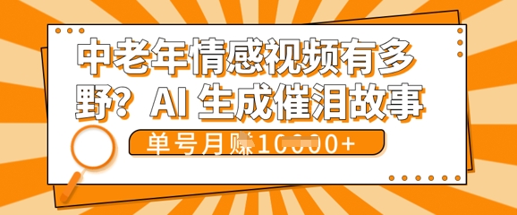 女儿远嫁黄昏恋戳中泪点!AI生成，0成本日更，单月靠社群变现 1w+(变现攻略拿走)-源创文化