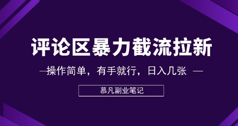 评论区暴力截流拉新：捡钱项目，操作简单，有手就行，日入几张-源创文化