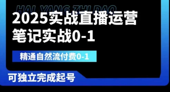 2025实战直播运营0-1，精通自然流付费0-1，可独立完成起号-源创文化