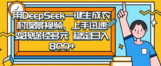 2025怀旧热门赛道，用DeepSeek制作夜晚农村视频，一部手机，操作简单，变现多元，稳定日入数张-源创文化