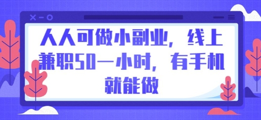 人人可做小副业，线上兼职50一小时，有手机就能做-源创文化