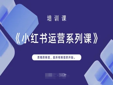 小红书运营系列课，思维的转变，是所有转变的开始-源创文化