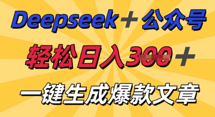 DeepSeek加公众号，轻松打造爆文，轻松日入3张-源创文化